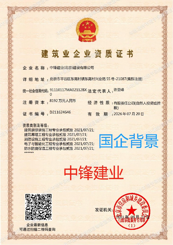 中鋒建業(yè)（北京）建設(shè)有限公司證書