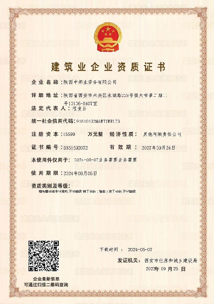 陜西中邦業勞務有限公司證書